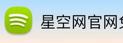 星空网官网免费访问 Logo